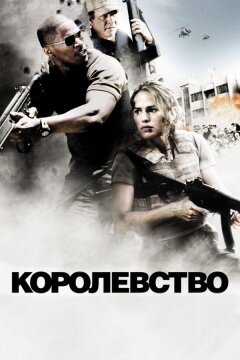 Королевство (2007)