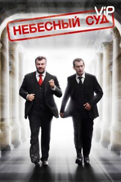 Небесный суд (2011)