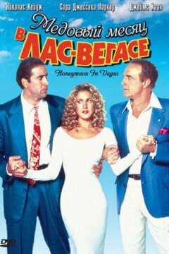 Медовый месяц в Лас-Вегасе (1992)