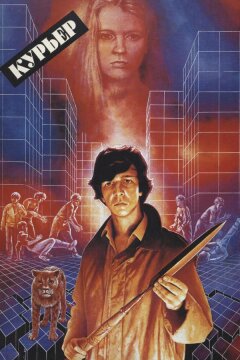 Курьер (1986)