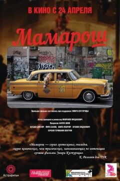 Мамарош (2013)