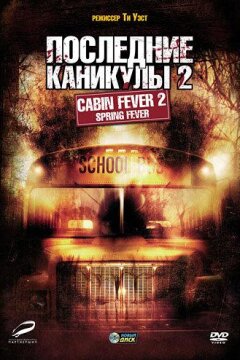 Последние каникулы 2 (2009)