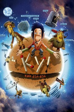 Ку! Кин-дза-дза (2013)