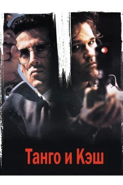 Танго и Кэш (1989)