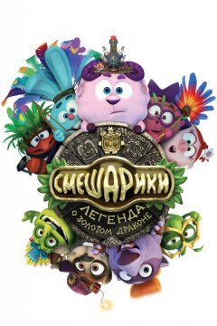 Смешарики. Легенда о золотом драконе (2016)