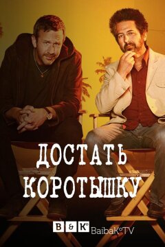 Достать коротышку (2017)
