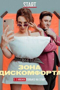 Зона дискомфорта (2020)