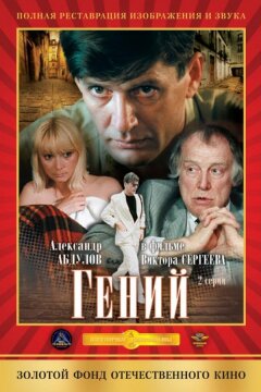 Гений (1991)