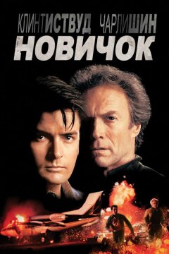 Новичок (1990)