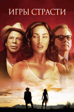 Игры страсти (2010)