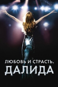 Любовь и страсть. Далида (2016)
