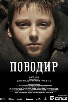 Поводырь (2013)