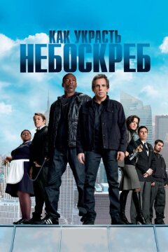 Как украсть небоскреб (2011)