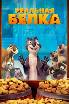 Реальная белка (2014)