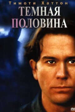 Темная половина (1993)