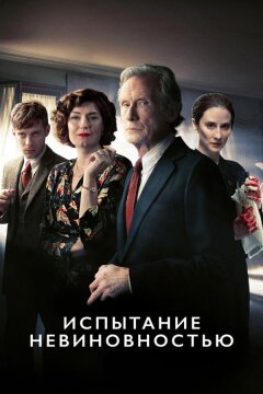 Испытание невиновностью (2018)
