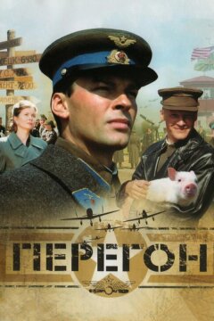 Перегон (2006)