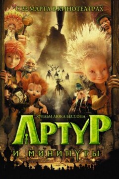 Артур и минипуты (2006)