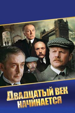 Шерлок Холмс и доктор Ватсон: Двадцатый век начинается (1986)