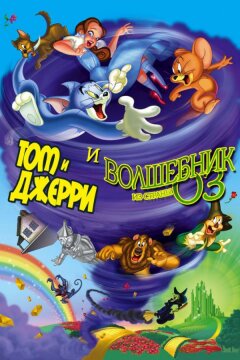 Том и Джерри и Волшебник из страны Оз (2011)