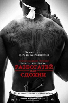 Разбогатей или сдохни (2005)