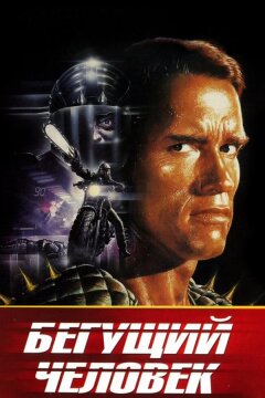 Бегущий человек (1987)