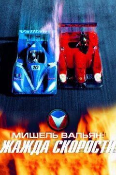 Мишель Вальян: Жажда скорости (2003)