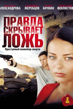 Правда скрывает ложь (2010)