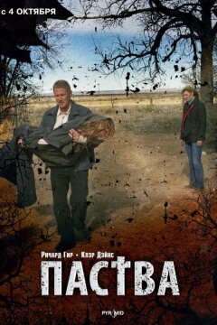 Паства (2007)