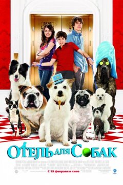 Отель для собак (2008)