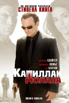 «Кадиллак» Долана (2009)