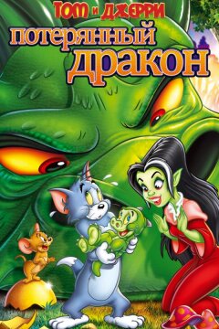 Том и Джерри: Потерянный дракон (2014)
