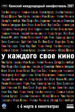 У каждого свое кино (2007)