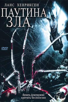 Паутина зла (2007)