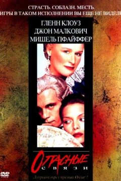 Опасные связи (1988)