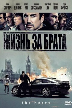 Жизнь за брата (2010)