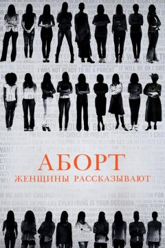 Аборт. Женщины рассказывают (2016)