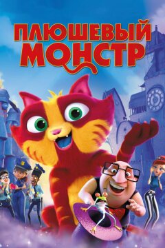 Плюшевый монстр / Лино (2017)