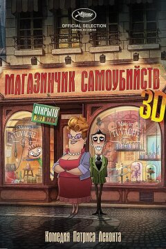 Магазинчик самоубийств (2012)