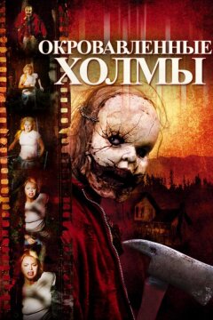 Окровавленные холмы (2009)