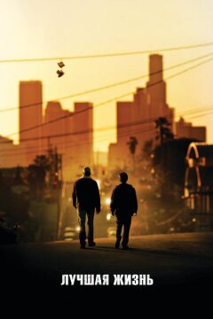 Лучшая жизнь (2011)