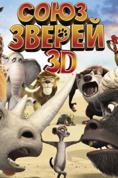 Союз зверей (2010)