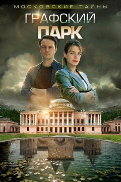 Московские тайны. Графский парк (2019)