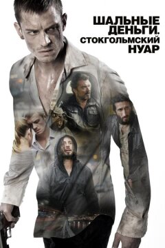 Шальные деньги: Стокгольмский нуар (2012)