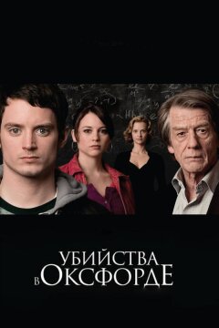 Убийства в Оксфорде (2008)
