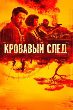 Кровавый след (2019)