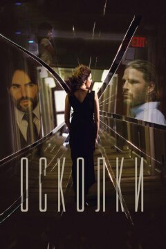 Осколки (2016)