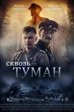 Сквозь туман (2016)