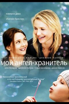 Мой ангел-хранитель (2009)