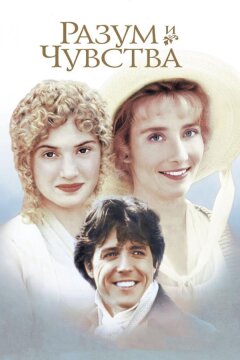 Разум и чувства (1995)